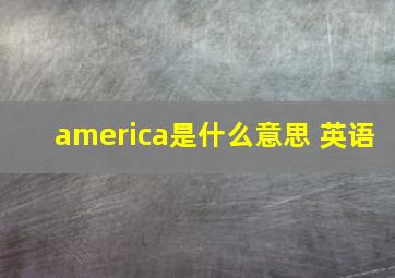 america是什么意思 英语